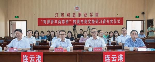 “两岸青年两岸桥”跨境电商实操研习营在连台两地同步启动