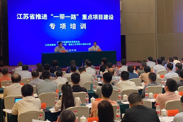 江苏省推进“一带一路”重点项目建设专项培训成功举办