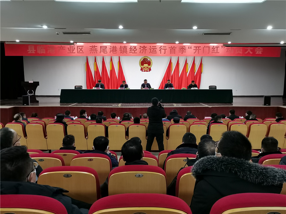 灌云县临港产业区燕尾港镇经济运行首季"开门红" 动员大会召开