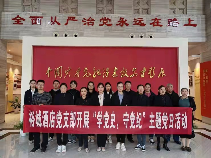 连云港城建控股西游文旅裕城酒店党支部：学党史 守党纪