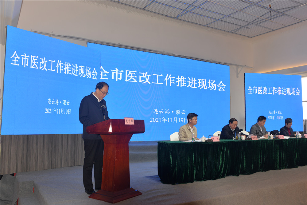 连云港医药卫生体制改革工作推进现场会在灌云举行