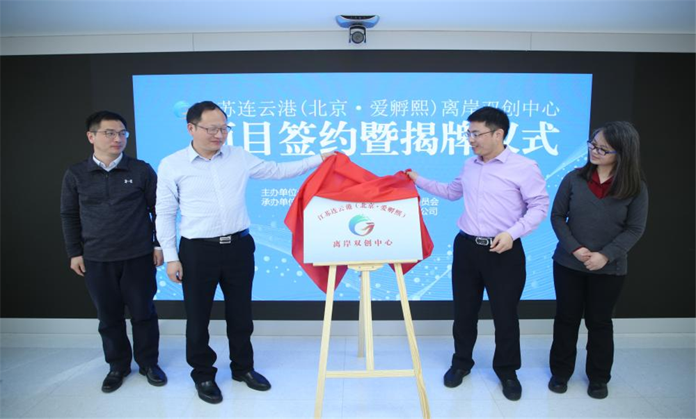 连云港市连云区首家离岸双创中心在京揭牌！