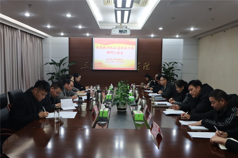 连云港市检察院调研指导东海刑事执行监督和公益诉讼检察工作