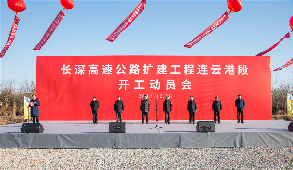要事！长深高速公路扩建工程连云港段开工建设