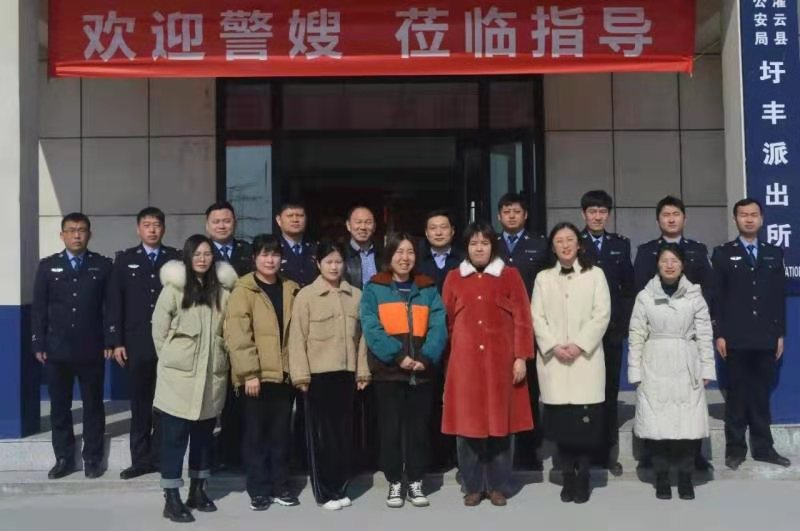 灌云县公安局圩丰派出所举办 “警嫂进警营”活动