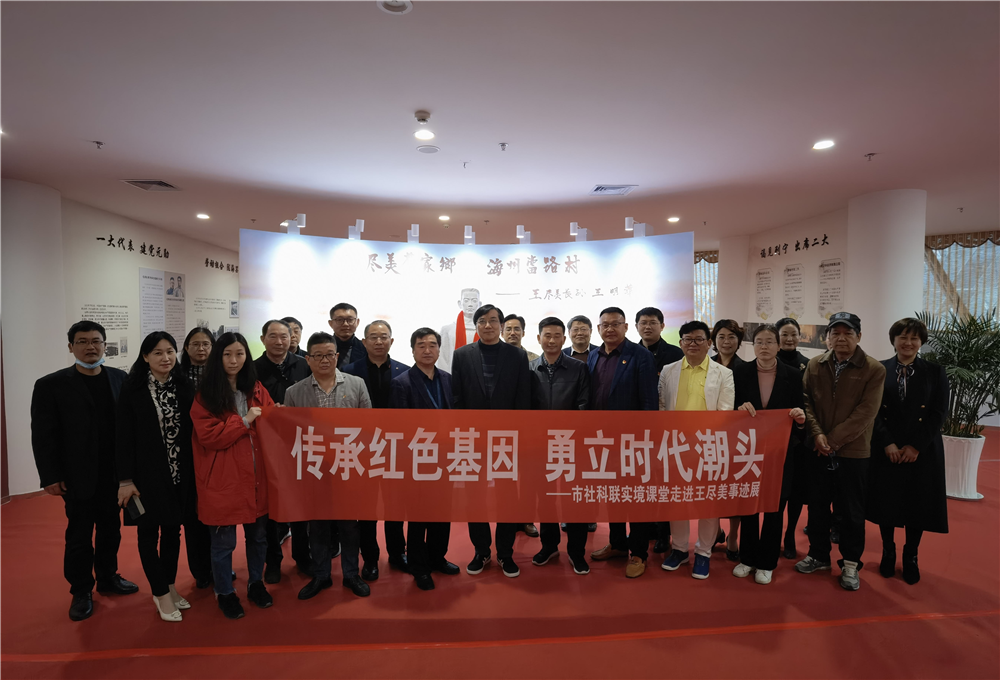 江苏省连云港市社科类社会组织走进王尽美事迹展