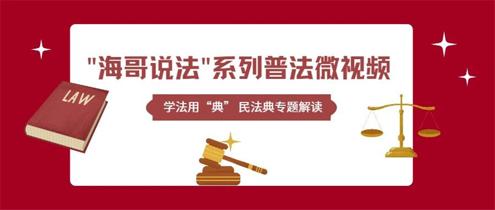 连云港海州区人民法院打造“海哥说法”普法品牌
