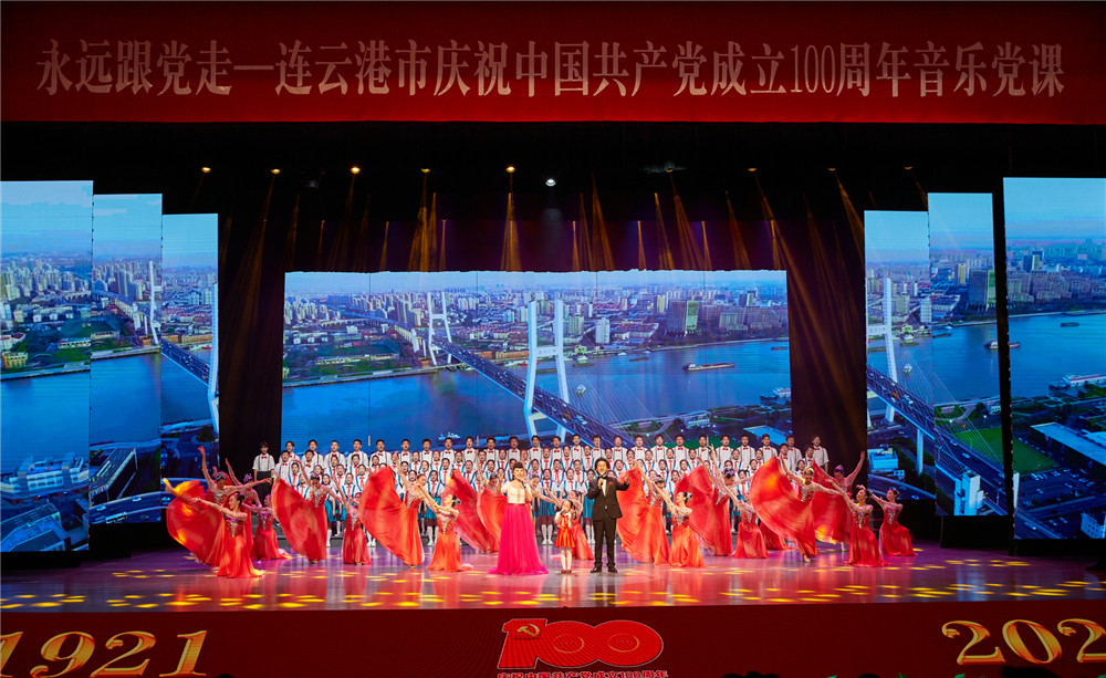 连云港祝中国共产党成立100周年音乐党课开讲