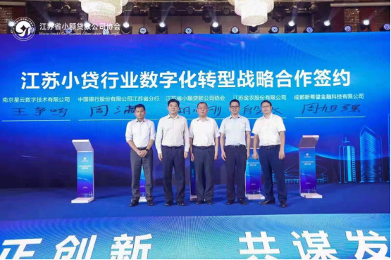 星云数字与江苏小贷协会签署数字化转型战略合作协议