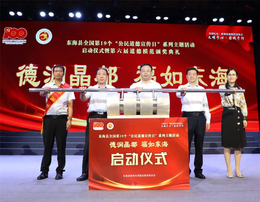 连云港市东海县举行第六届道德模范颁奖典礼