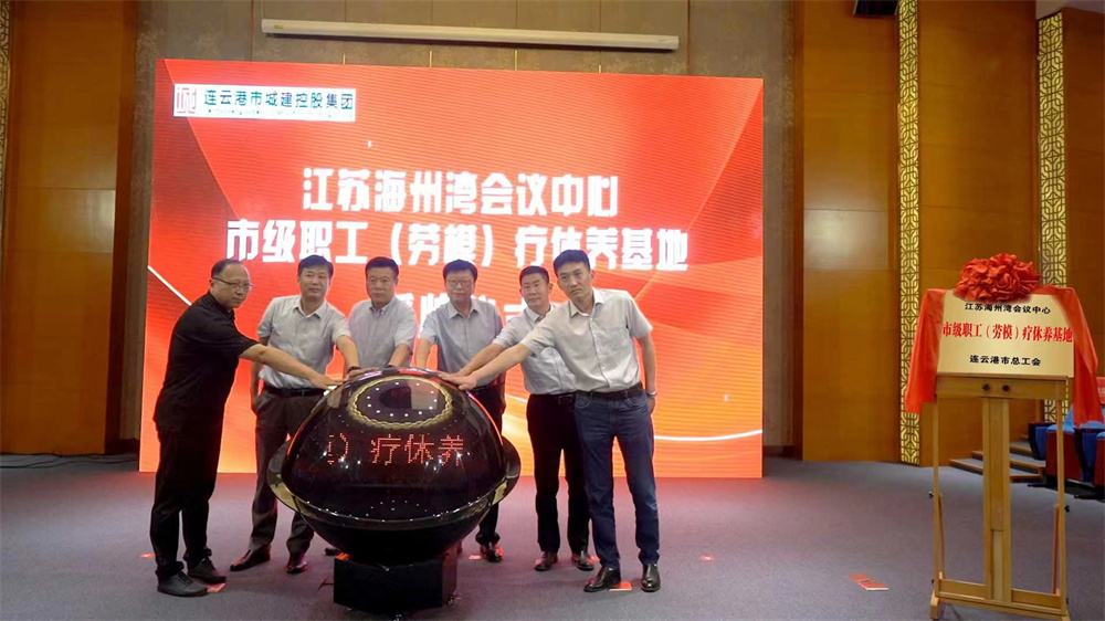 连云港市职工（劳模）疗休养基地授牌仪式举行！