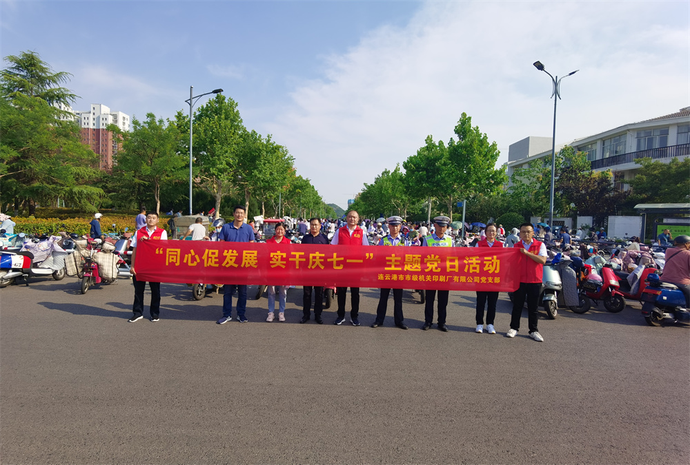 连云港市机关印刷厂公司助力文明城市创建