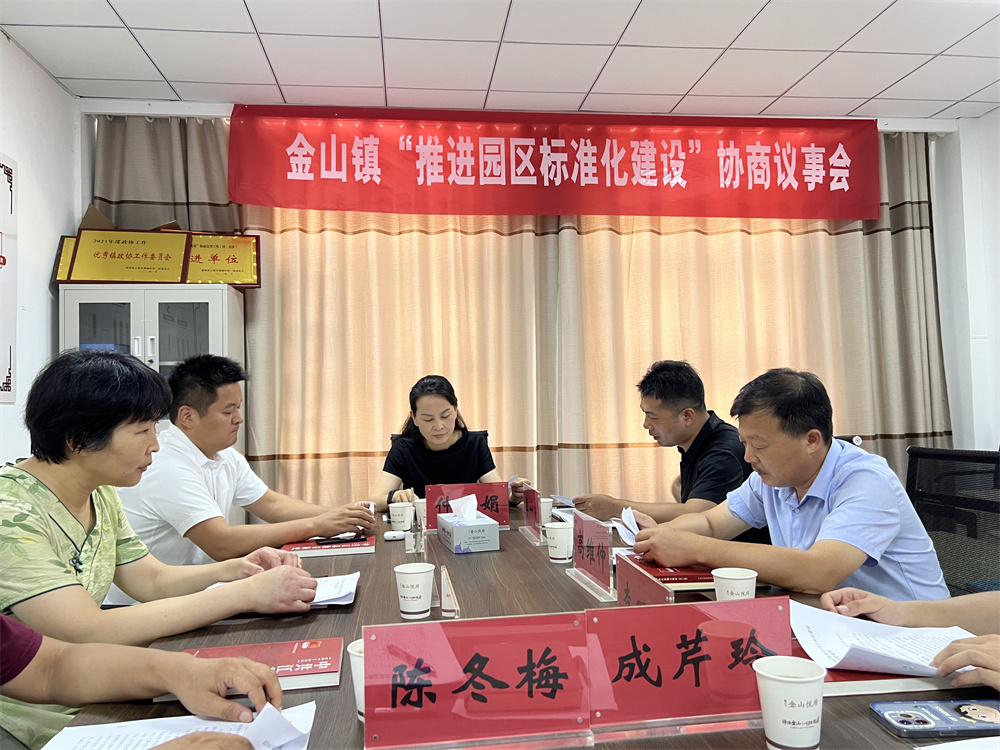 赣榆区金山镇：协商议事助力园区协调发展