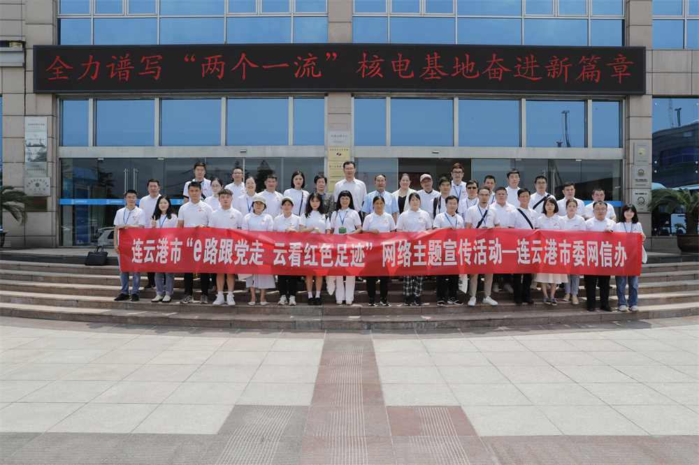 连云港启动“e路跟党走 云看红色足迹”网络主题宣传活动