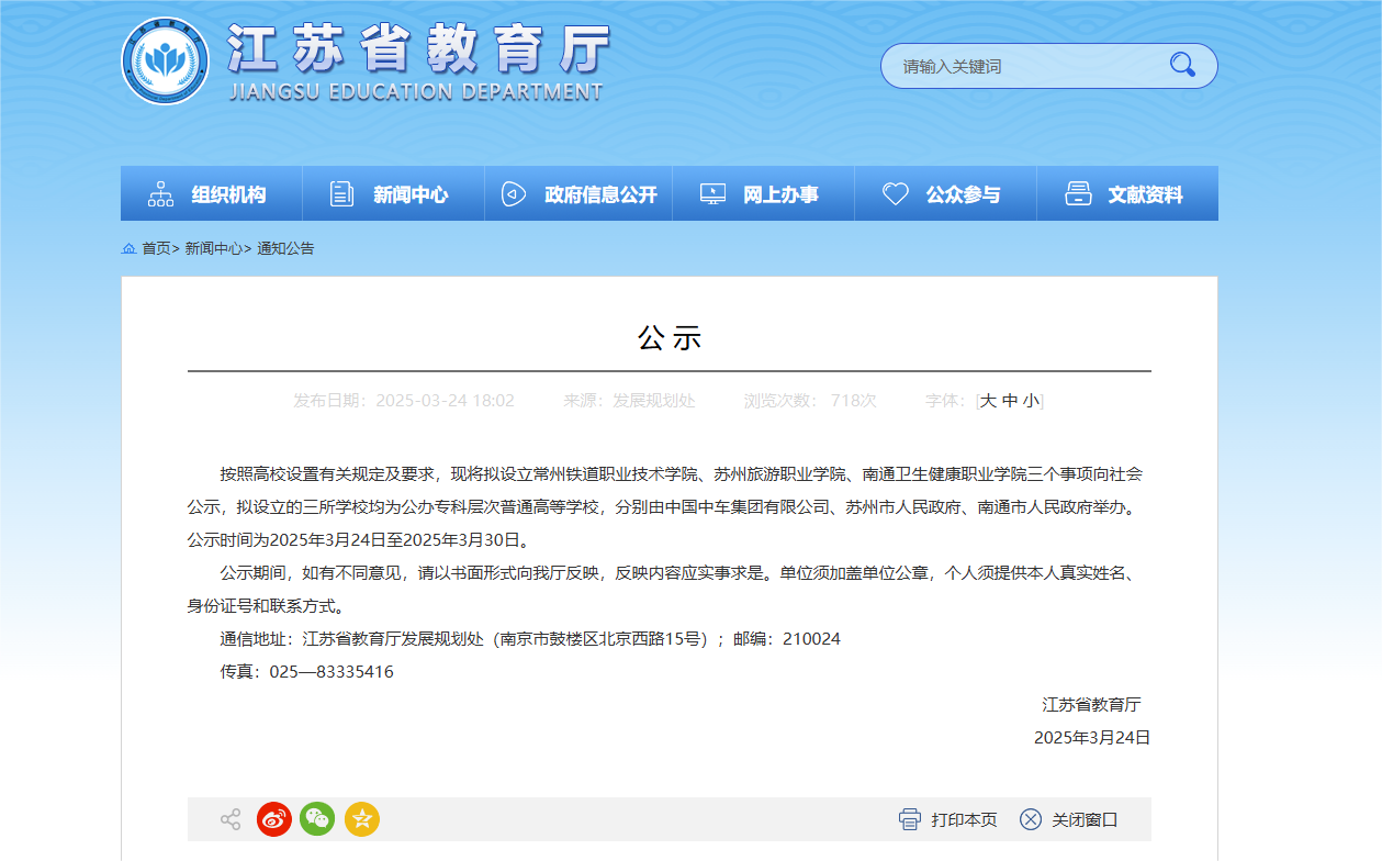 江苏拟新增3所公办专科层次普通高等学校