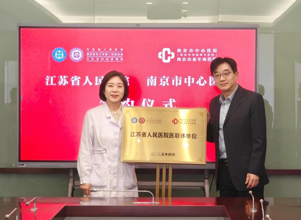 南京市中心医院与江苏省人民医院开展医联体合作
