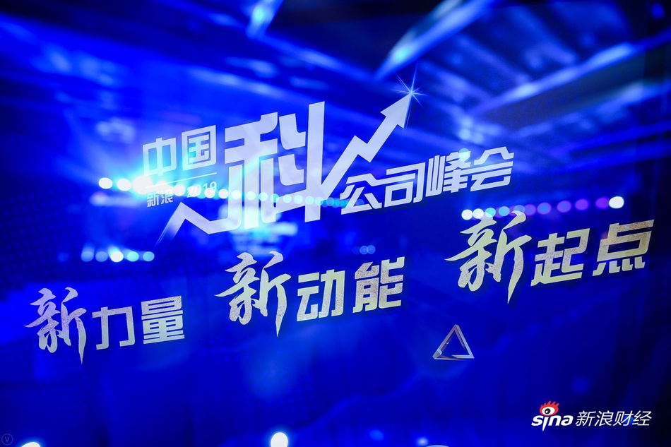 中国“科”公司峰会 重磅大咖热议科技创新力量