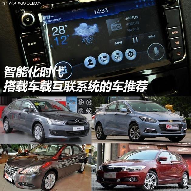 智能化时代 搭载车载互联系统的车推荐