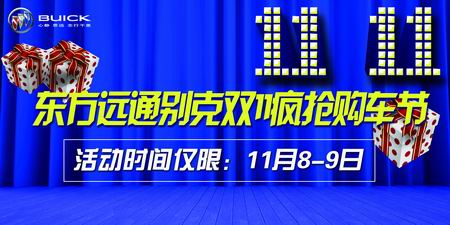 东方远通别克双“11”疯抢购车节