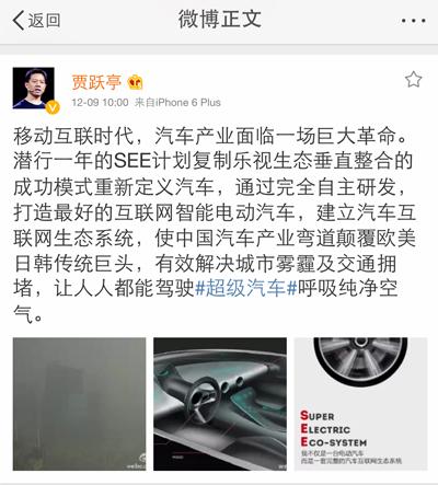 贾跃亭宣布进军电动车领域 乐视成首家造车互联网企业