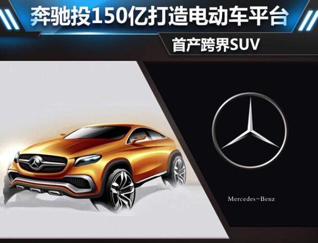 奔驰投150亿开发全新电动车平台 首产跨界SUV