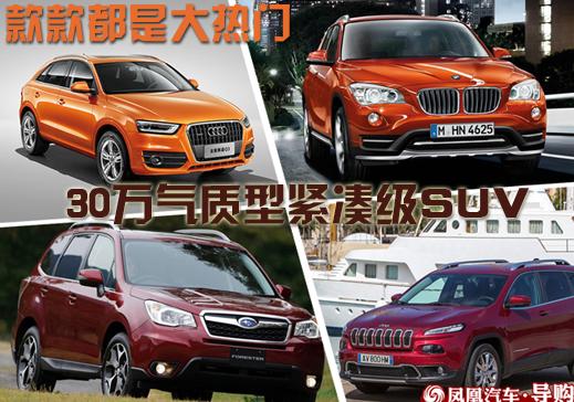 款款都是大热门 30万气质型紧凑级SUV