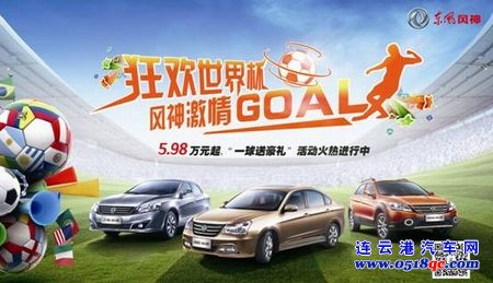 狂欢世界杯 东风风神激情GOAL