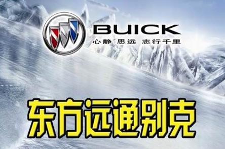 东方远通别克年中盛典暨夏季冰点特卖惠