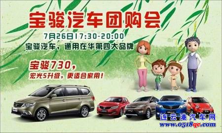 连云港润景宝骏品牌发布3周年团购会