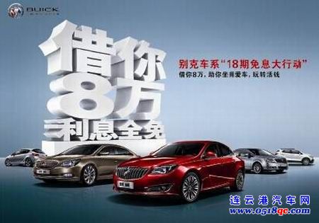 借你8万 东方远通别克车系贴息大活动开始