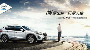 马自达CX-5六重大礼 公务员享大客户优惠方案