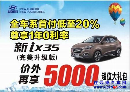 北京现代全系优惠大放送 完美升级版ix35来袭