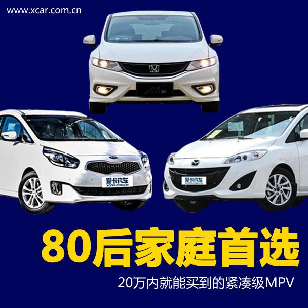 紧凑级MPV