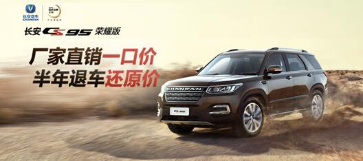 真实力才敢承诺，长安CS95荣耀版180天无忧退车
