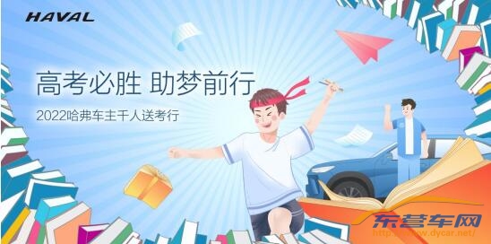 百城千人万里行，哈弗车主集结公益送考，助力学子圆梦青春