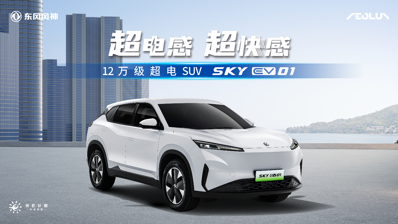 电混同价｜12万级超电SUV东风风神SKY EV01正式上市