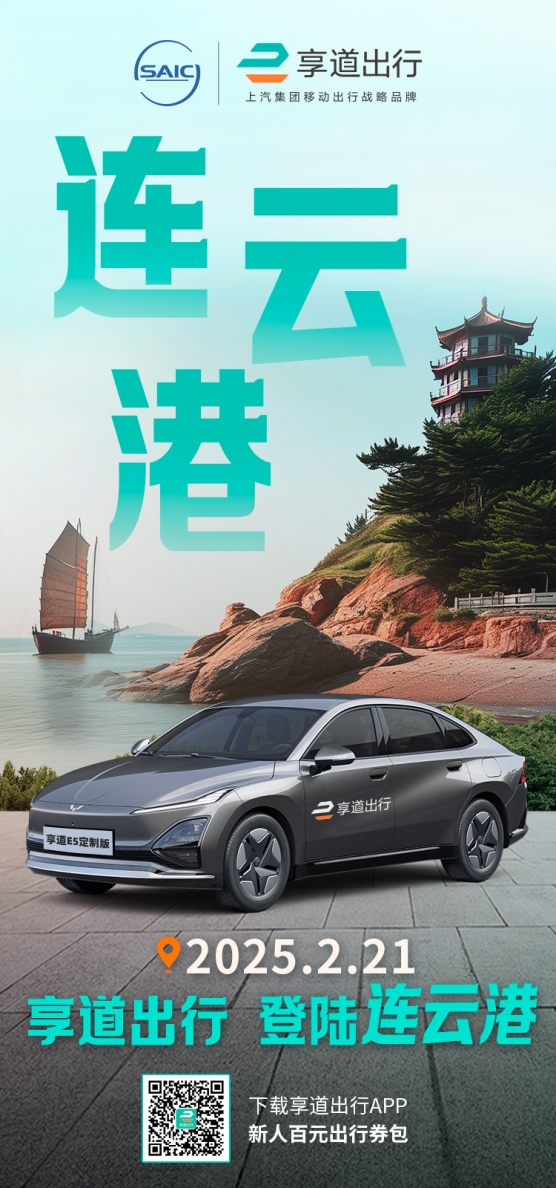 享道出行连云港正式开城，以高品质服务护航市民游客出行