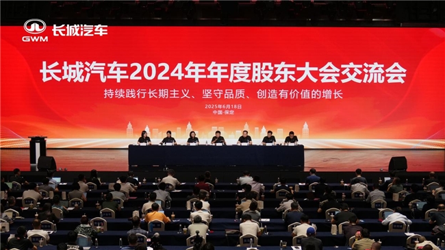 推进全球化与全动力布局 长城汽车召开2024年年度股东大会交流会