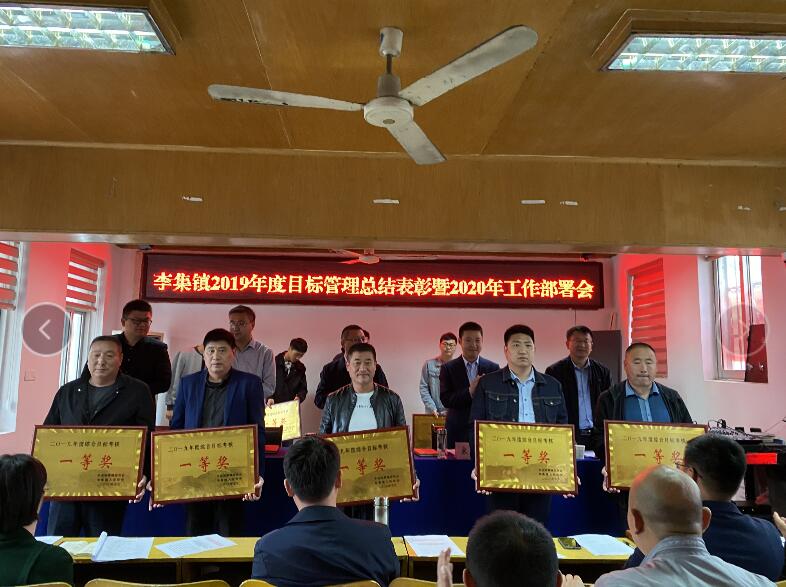 灌南李集召开2019年度目标管理总结表彰暨2020年工作部署大会