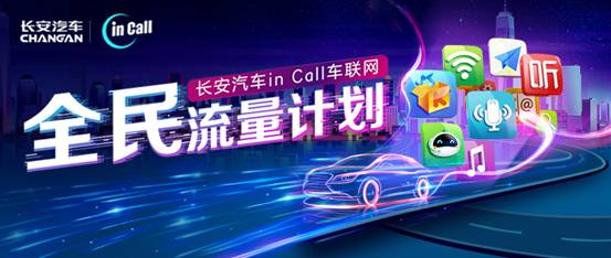 全民流量计划来袭，长安in Call车联网这波操作深得我心！