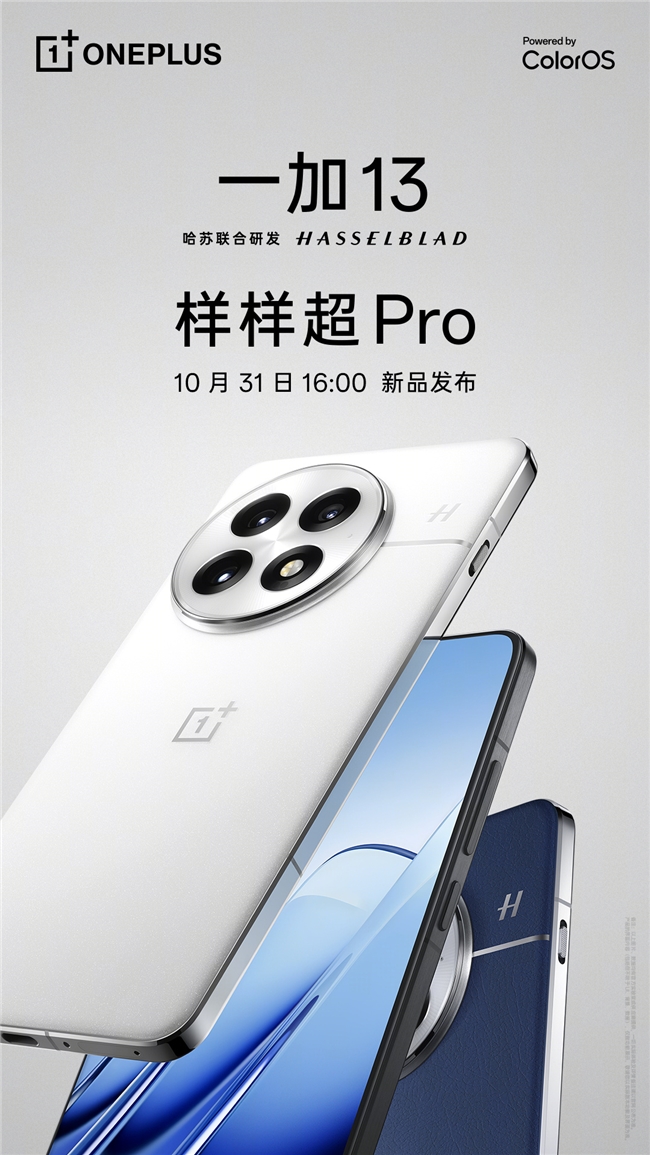 一加 13 将于明日正式发布，年度全能旗舰“样样超 Pro”