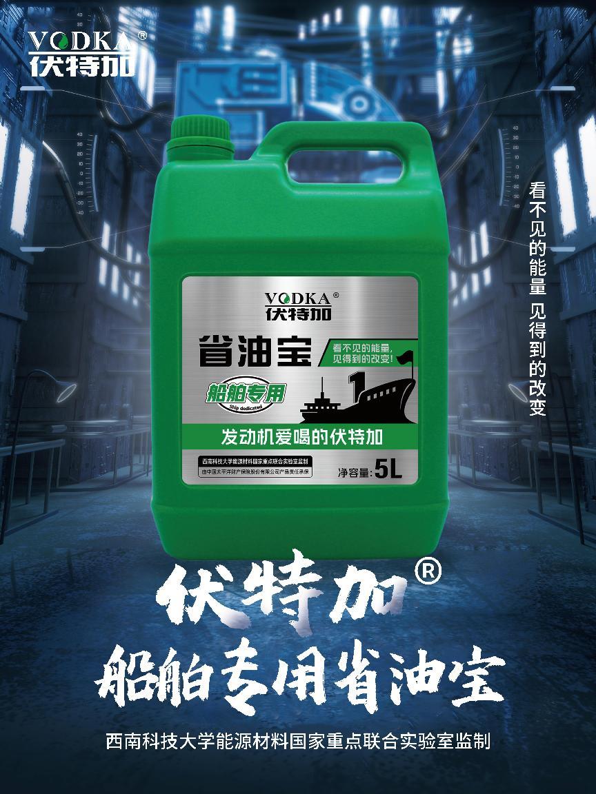 浅谈伏特加®船舶专用省油宝
