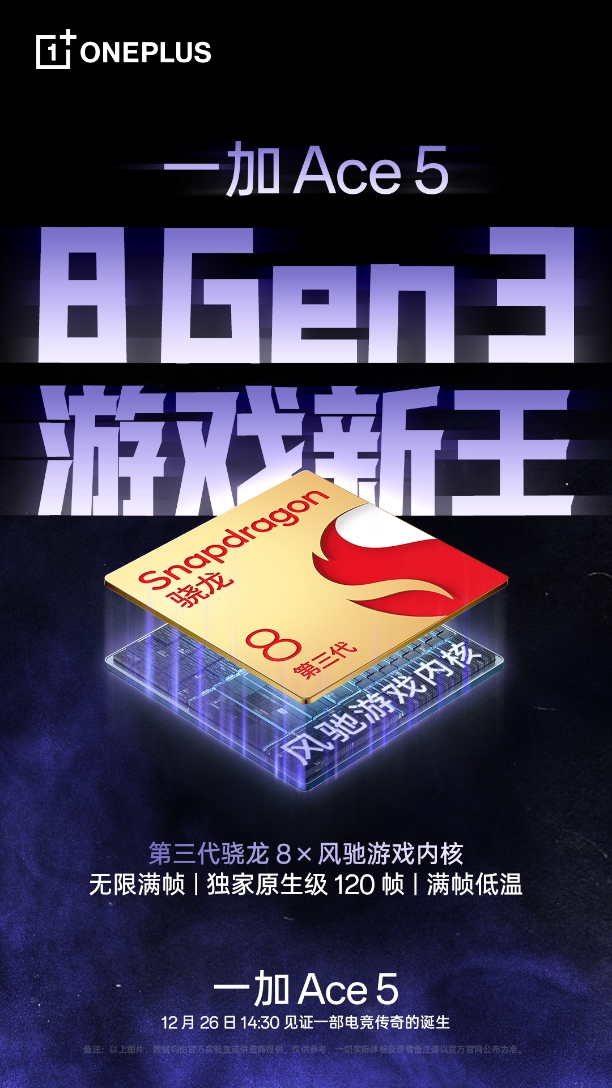 8 Gen3 游戏新王，性能旗舰一加 Ace 5 将在 12 月 26 日发布