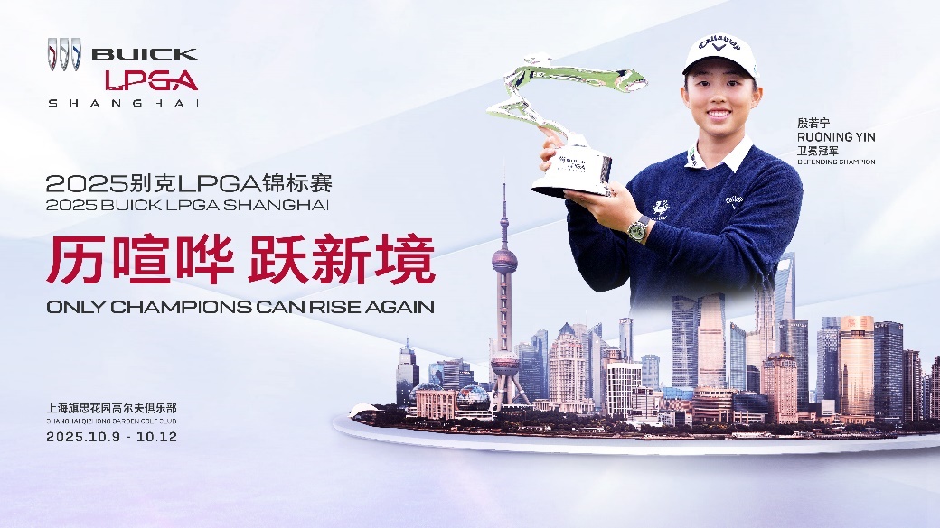 2025别克LPGA锦标赛十月重返上海