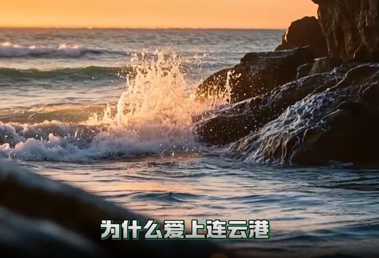 为什么爱上连云港？因为这里藏着山海与时光的情书