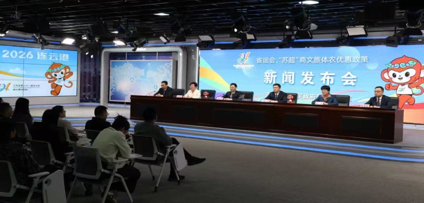 迎省运战苏超 连云港文商旅体农优惠政策放大招