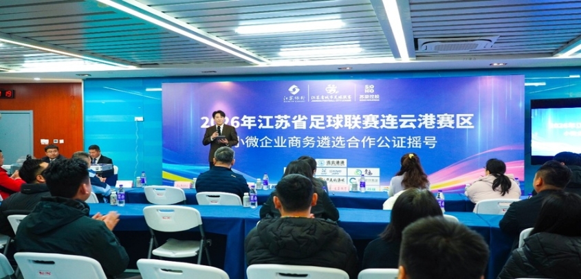 2026“苏超”连云港赛区小微企业商务遴选公证摇号圆满落幕